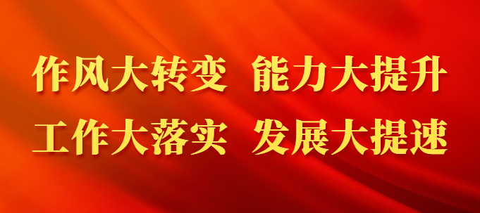 開展作風大整頓，推動運城大發(fā)展