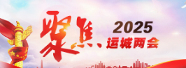 2025運(yùn)城兩會(huì)